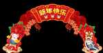 鼠年快乐弧形拱门