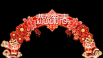 鼠年快乐弧形拱门