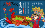 手绘重庆火锅文化背景墙
