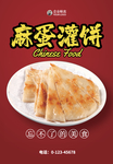 鸡蛋灌饼海报