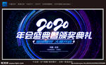 2020颁奖典礼