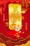 鼠年大吉
