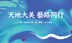 艺术