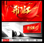 开门红