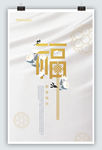 2020新年 福字 复古花