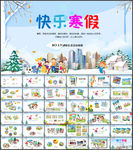 我的快乐寒假生活PPT