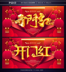开门红