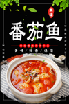 番茄鱼