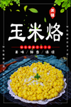 玉米烙
