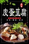 皮蛋豆腐海报 、