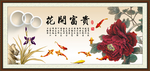 花开富贵