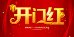 开门红