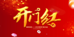 2020开门红