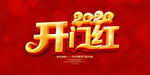 2020新年开门红海报