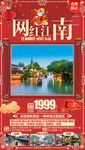 江南旅游海报 春节旅游海报
