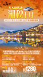湖南旅游海报 秋季旅游海报
