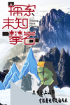 攀岩 登山 探索未知
