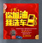 你加油我洗车宣传活动海报