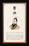 葛洪