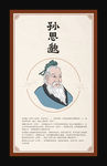 孙思邈
