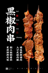 肉串