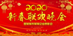 新春联欢晚会
