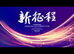新征程