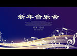 新年音乐会