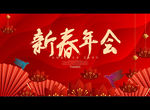 新春年会