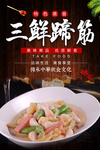 三鲜蹄筋