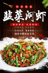 韭菜炒河虾