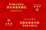 五粮液礼盒海报展架