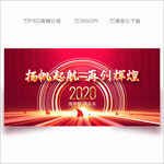 2020年会 年会 年会背景