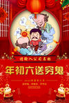 2020鼠年初六送穷鬼春节海报