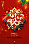 2020年鼠年精美除夕夜海报