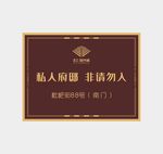私人府邸 非请勿入