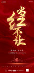 当红不让