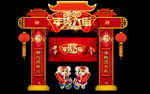 新年拱门