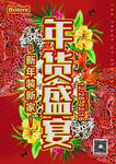 年货盛宴