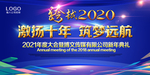 跨越2020 激扬十年 新年