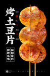 烤土豆片