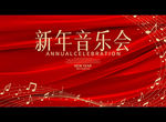 新年音乐会