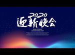 迎新晚会