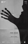 创意禁毒海报