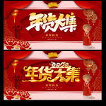 年货大集