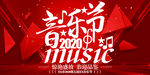 2020音乐节音乐盛典活动海报