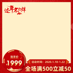 淘宝过年不打烊直通车主图模板