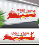 只争朝夕不负韶华党建文化墙