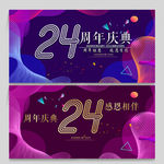 24周年庆