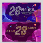 28周年庆